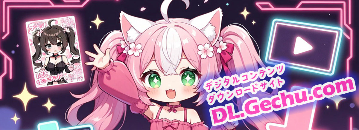 デジタルコンテンツダウンロードサイトDL.Gechu.com