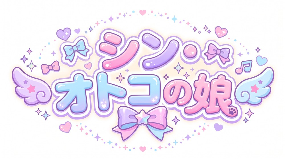 カワイイ「新世代オトコの娘」